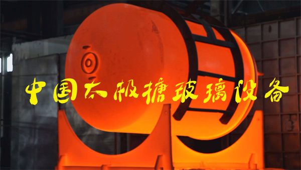 太極搪玻璃設備拜年