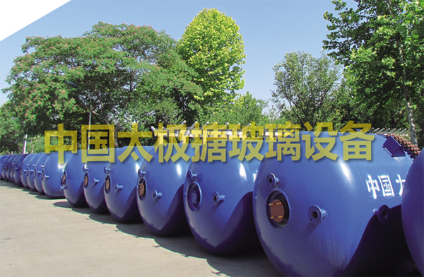 太極搪玻璃搪瓷設(shè)備以高品質(zhì)產(chǎn)品贏得市場 太極搪玻璃搪瓷設(shè)備以高品質(zhì)產(chǎn)品贏得市場